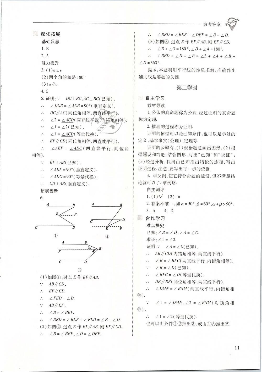 2019年新課程問(wèn)題解決導(dǎo)學(xué)方案七年級(jí)數(shù)學(xué)下冊(cè)人教版 第11頁(yè)