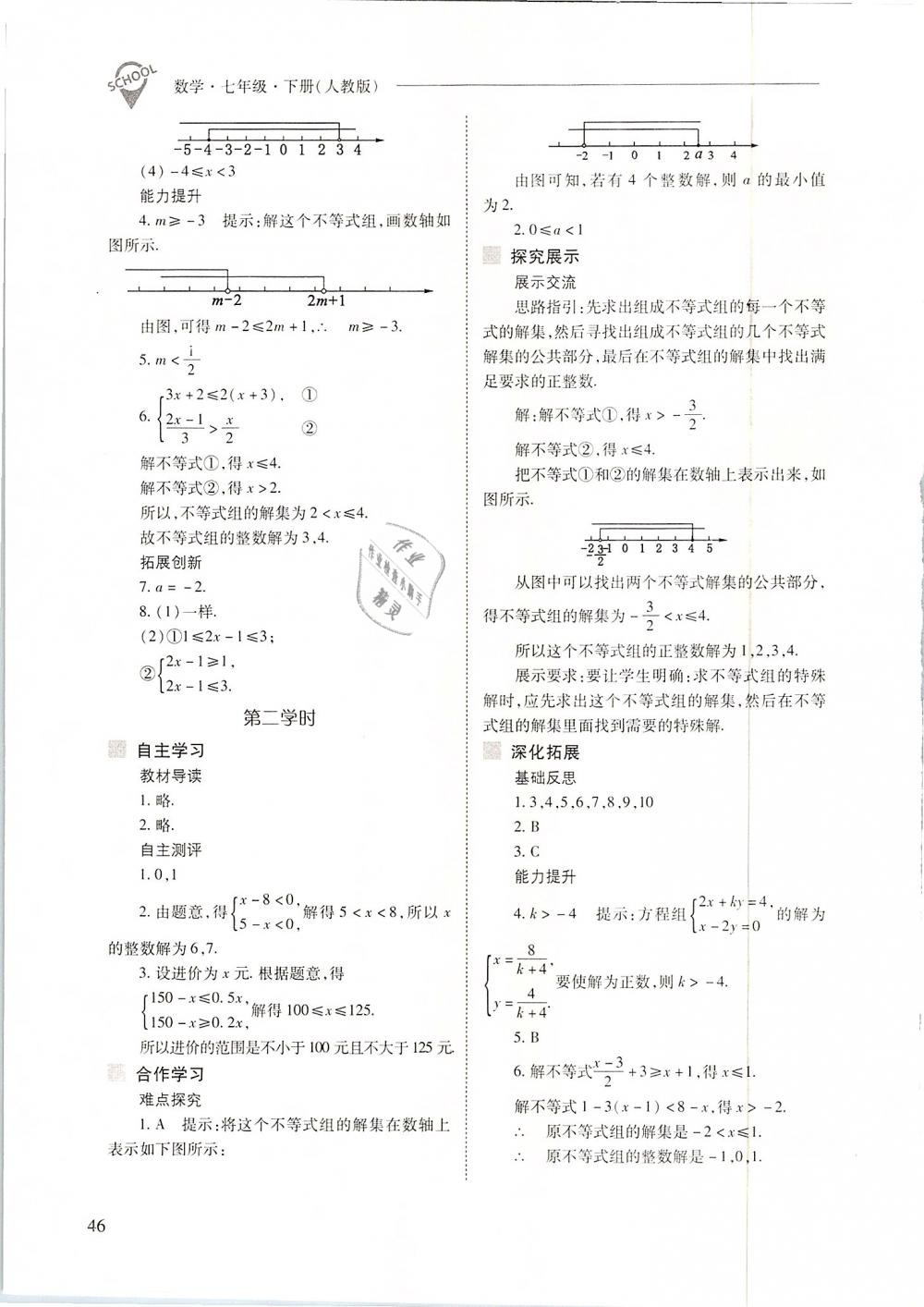 2019年新课程问题解决导学方案七年级数学下册人教版 第46页