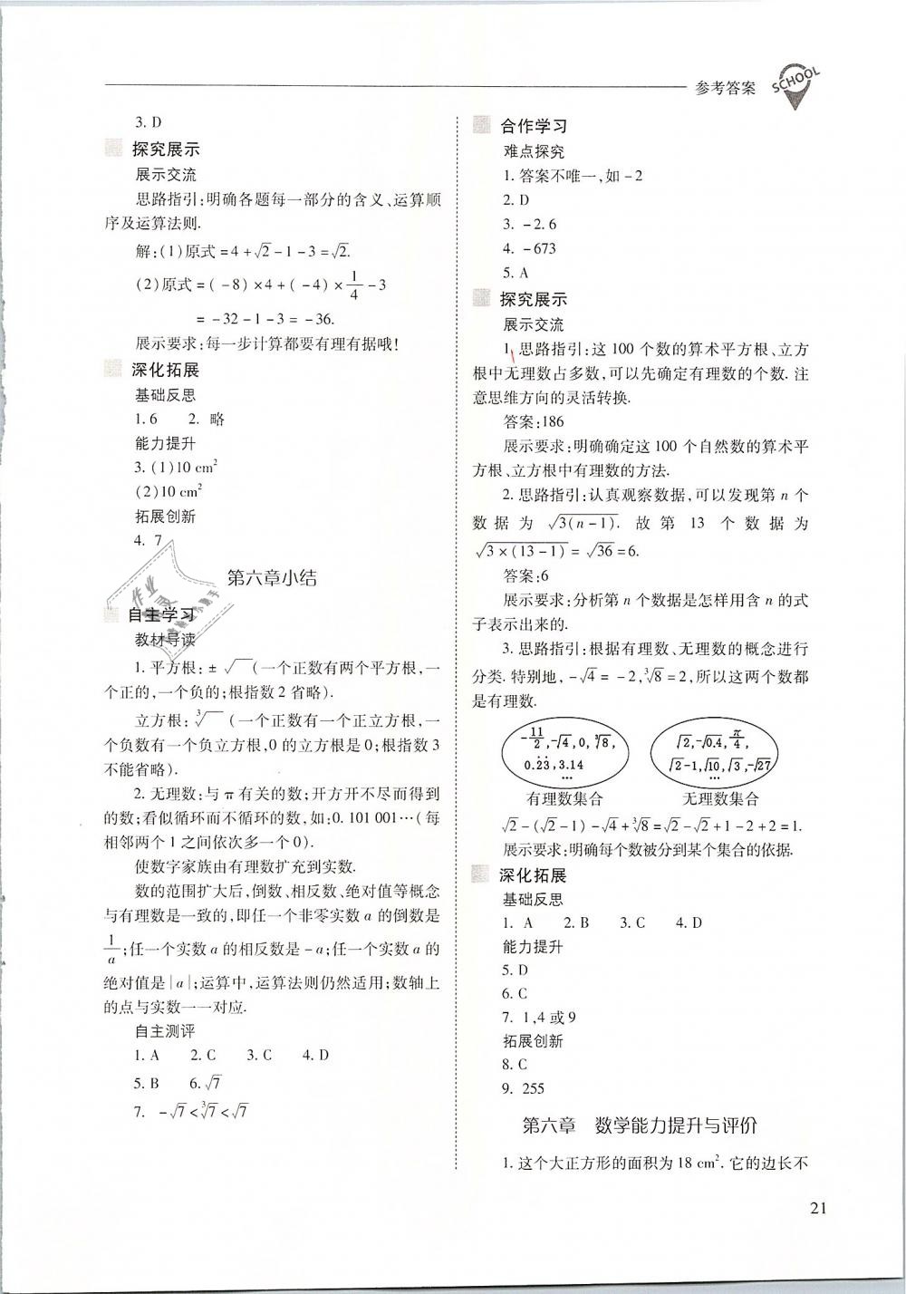 2019年新課程問題解決導(dǎo)學(xué)方案七年級(jí)數(shù)學(xué)下冊(cè)人教版 第21頁