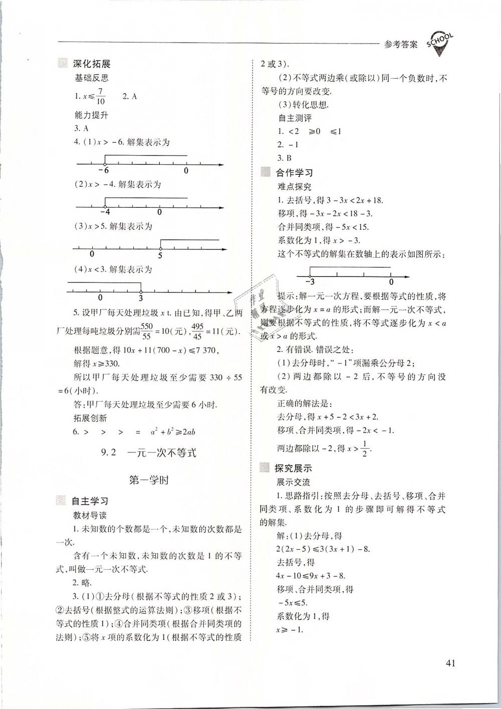 2019年新課程問題解決導(dǎo)學(xué)方案七年級(jí)數(shù)學(xué)下冊(cè)人教版 第41頁