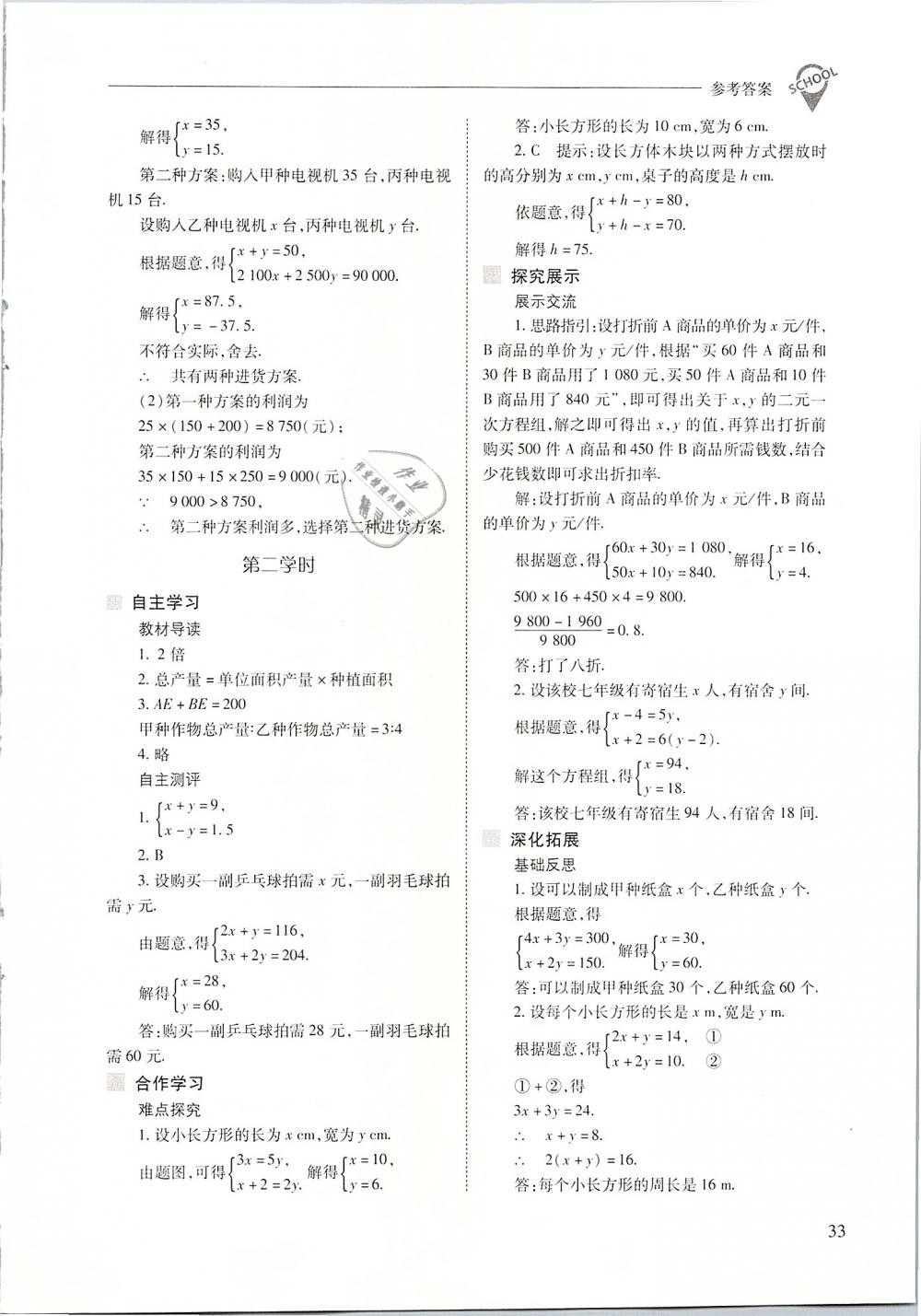 2019年新课程问题解决导学方案七年级数学下册人教版 第33页