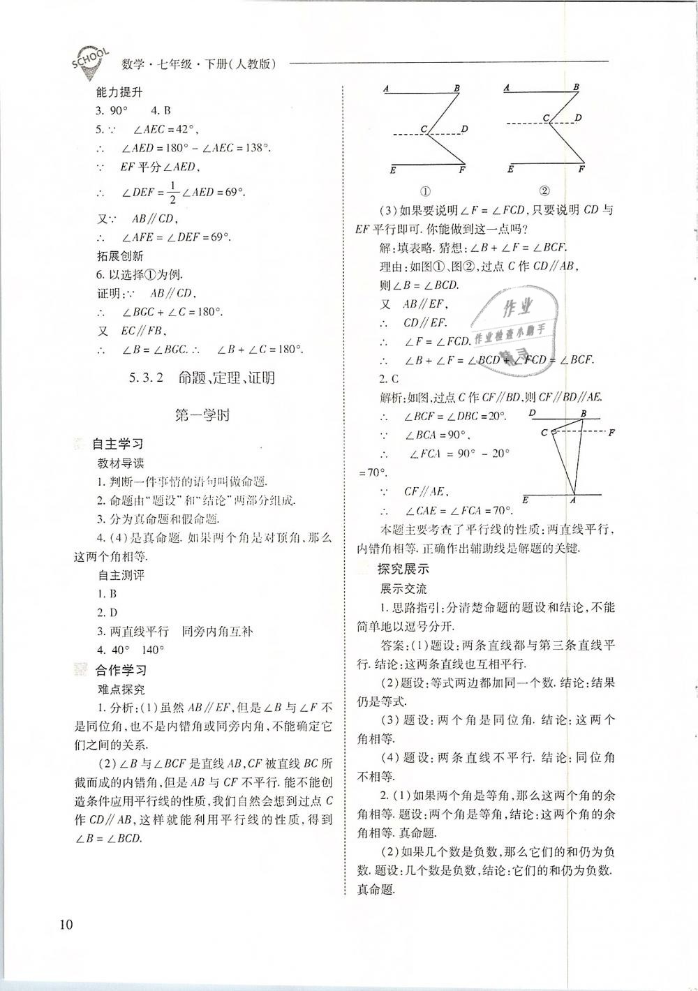 2019年新课程问题解决导学方案七年级数学下册人教版 第10页