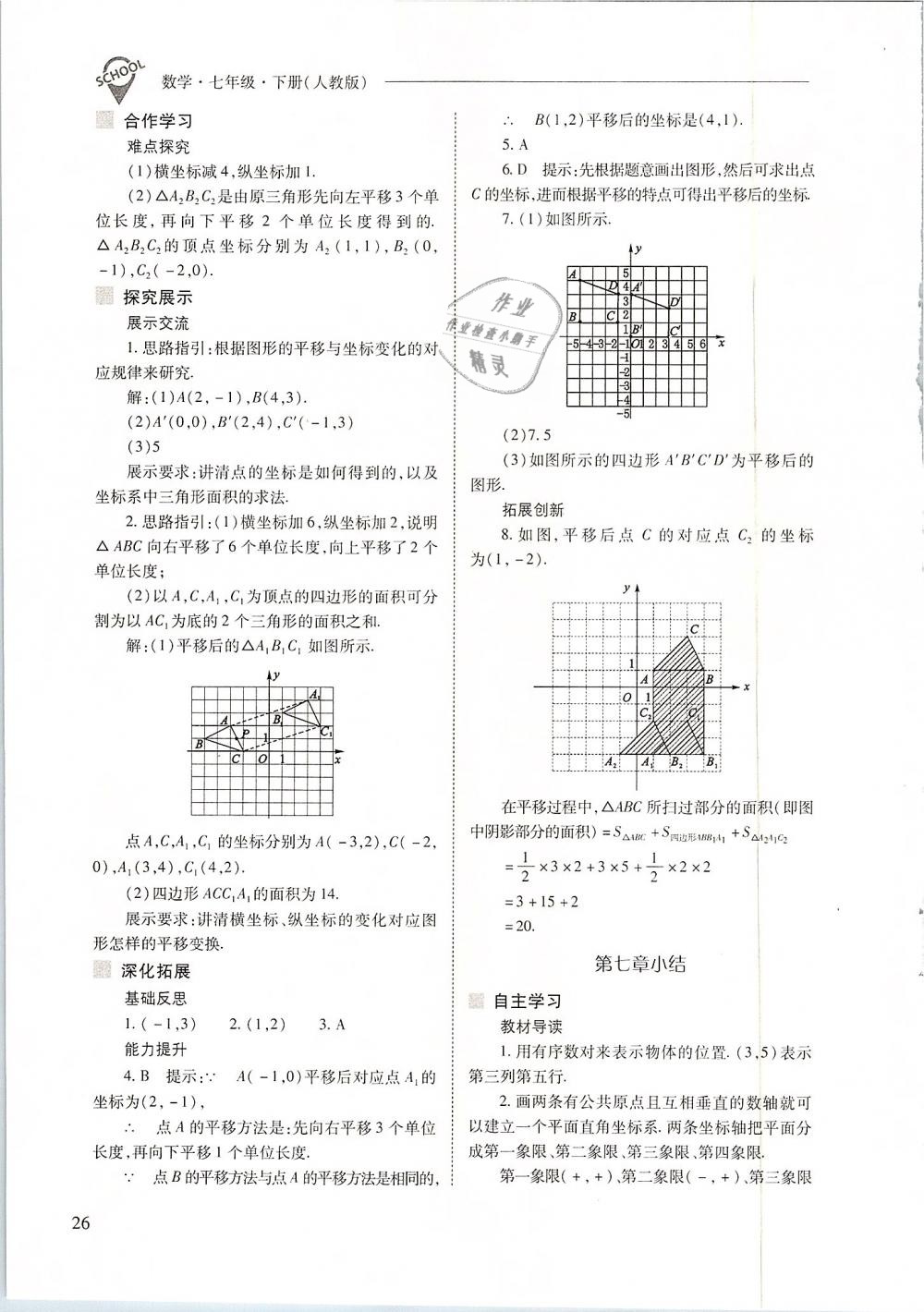 2019年新课程问题解决导学方案七年级数学下册人教版 第26页