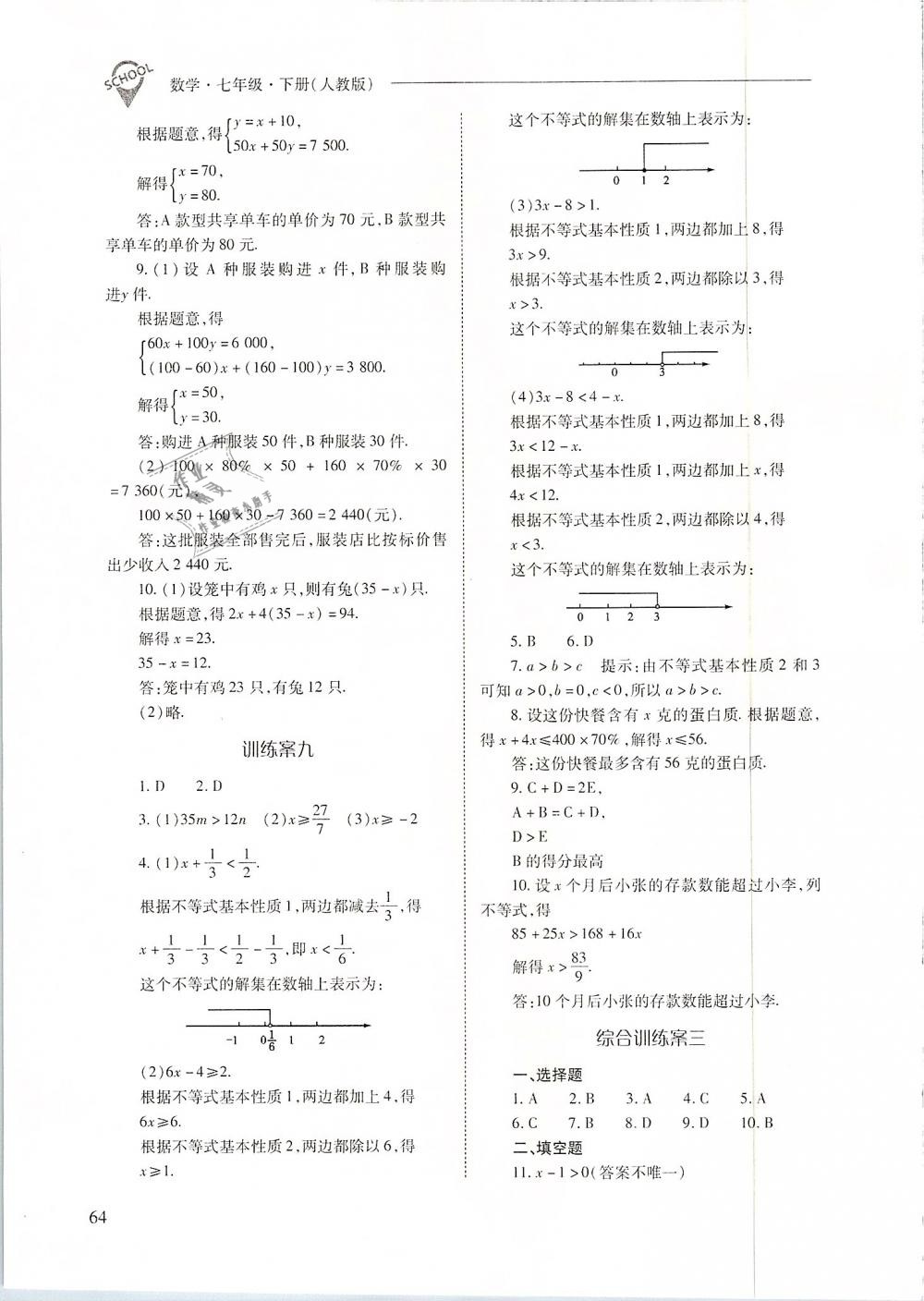 2019年新課程問題解決導學方案七年級數(shù)學下冊人教版 第64頁