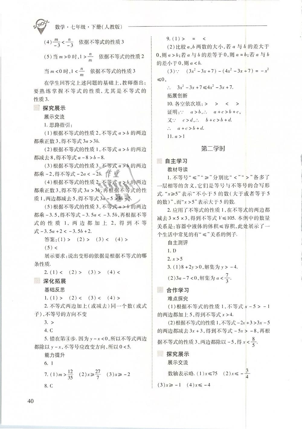 2019年新课程问题解决导学方案七年级数学下册人教版 第40页