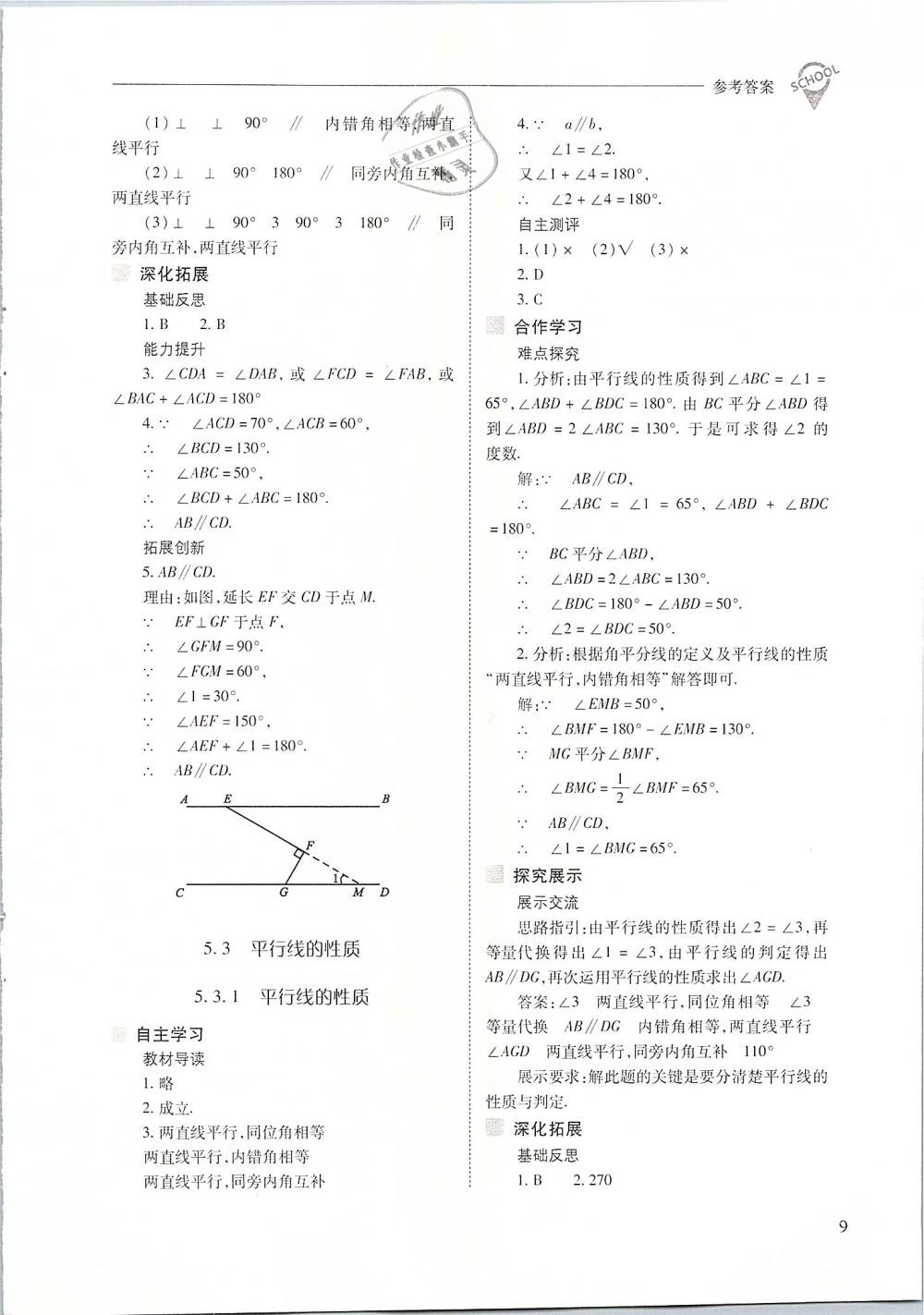 2019年新課程問題解決導學方案七年級數學下冊人教版 第9頁