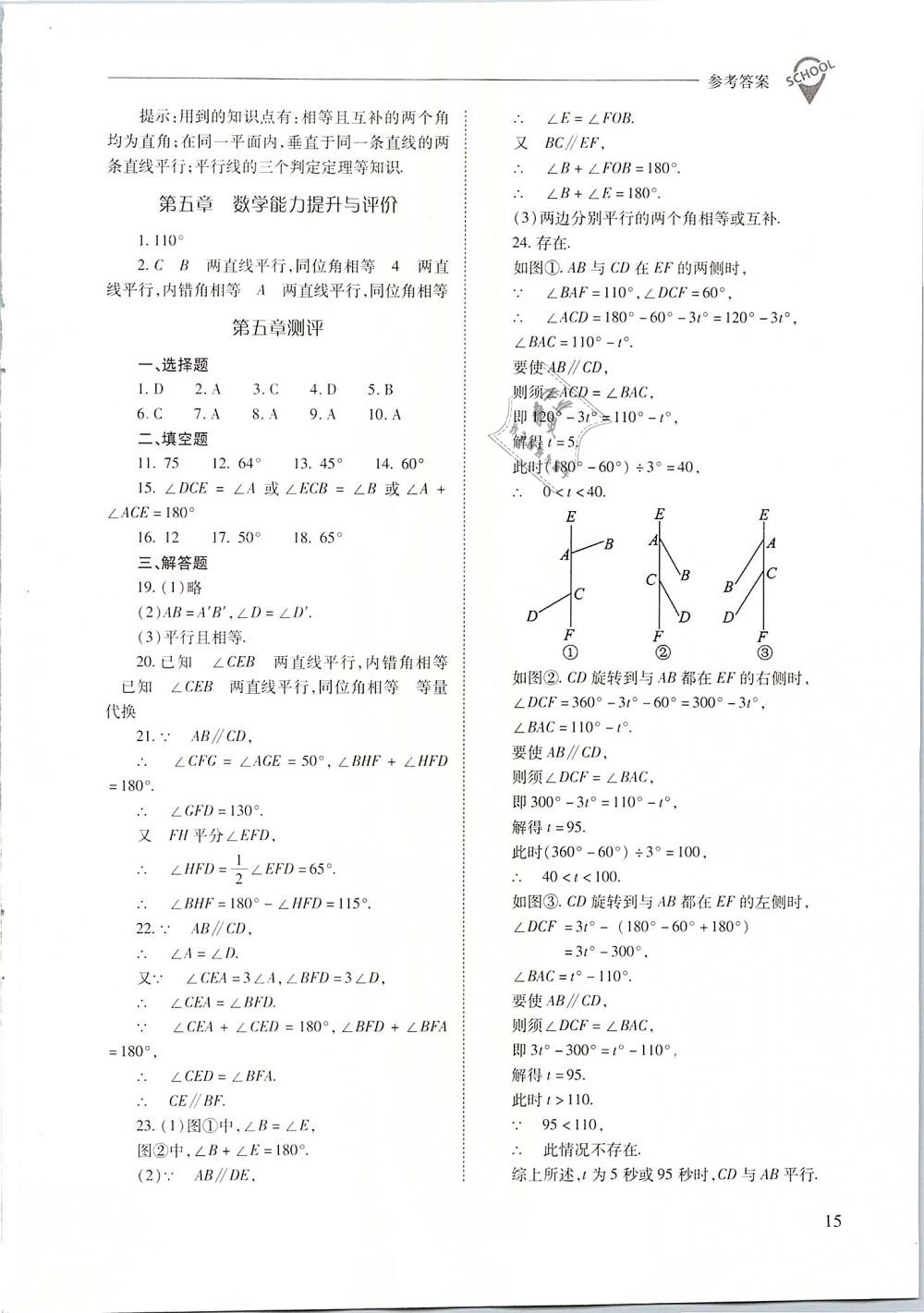 2019年新课程问题解决导学方案七年级数学下册人教版 第15页