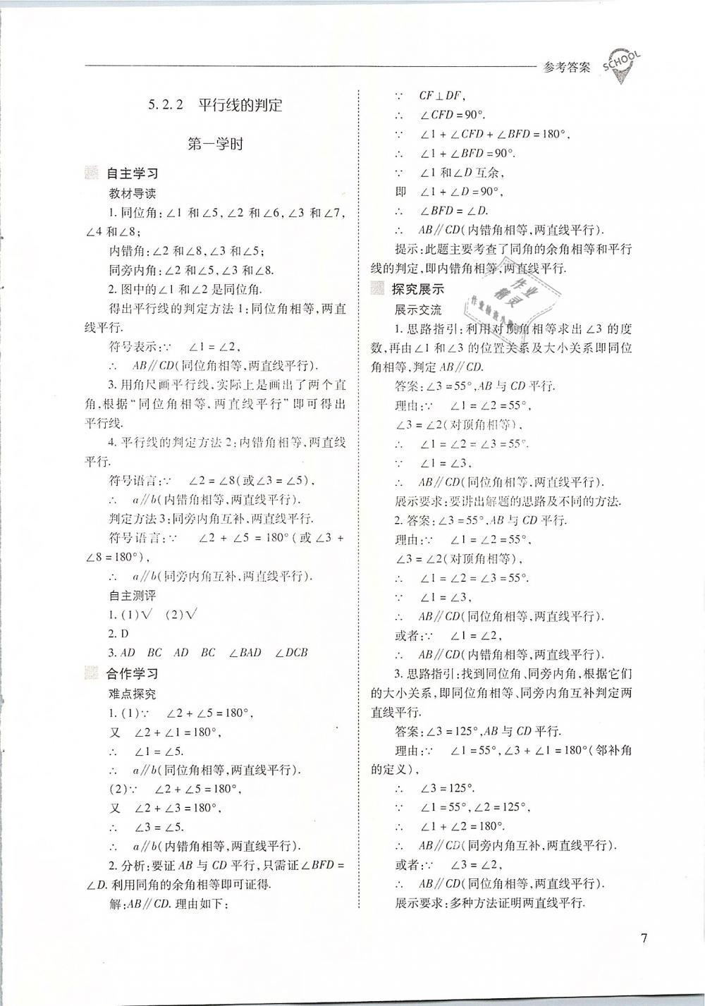 2019年新課程問(wèn)題解決導(dǎo)學(xué)方案七年級(jí)數(shù)學(xué)下冊(cè)人教版 第7頁(yè)