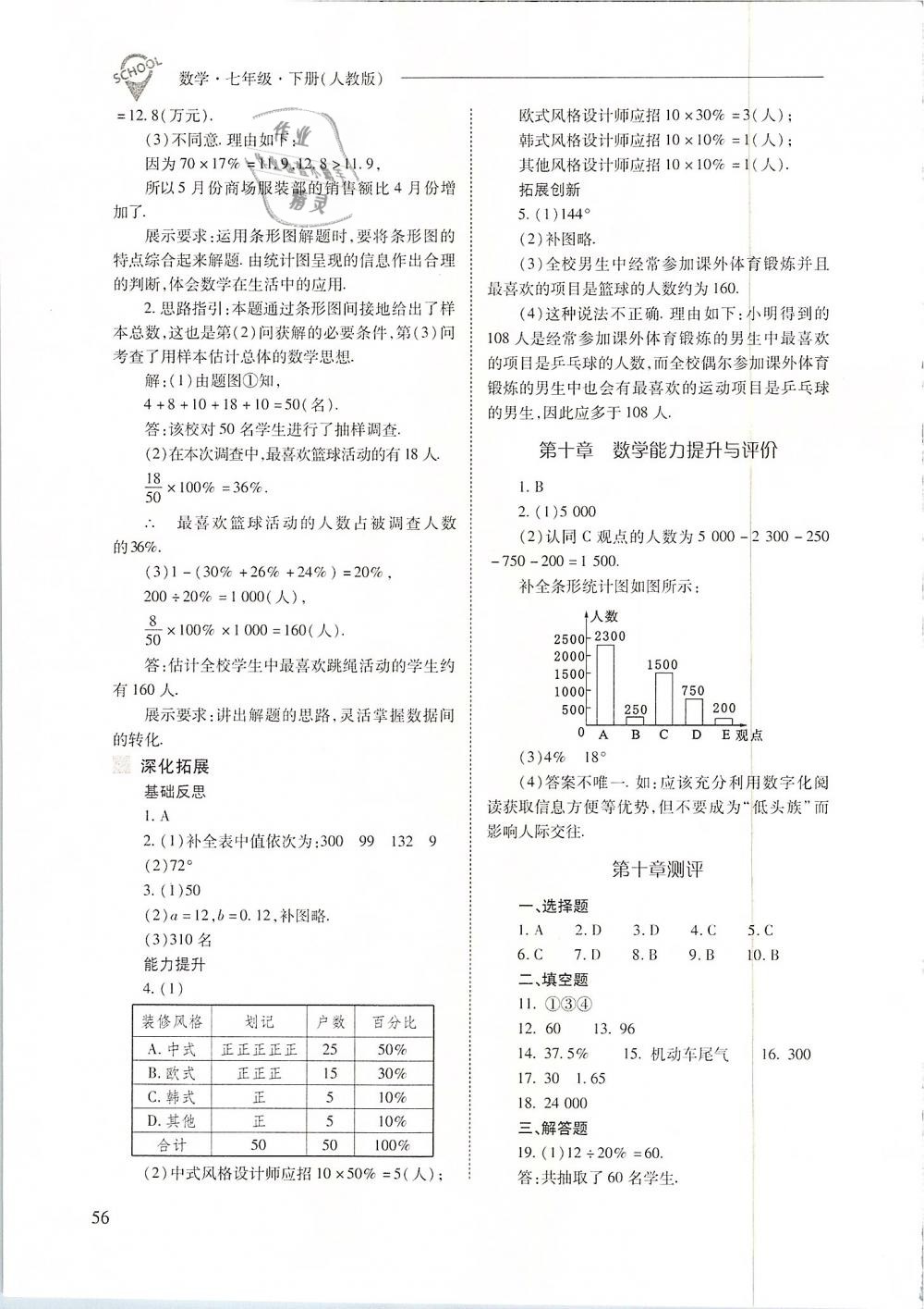 2019年新课程问题解决导学方案七年级数学下册人教版 第56页