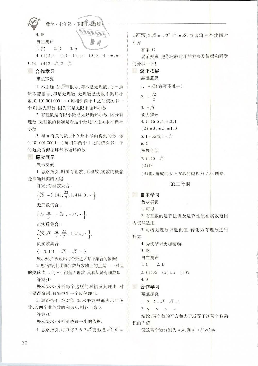 2019年新课程问题解决导学方案七年级数学下册人教版 第20页