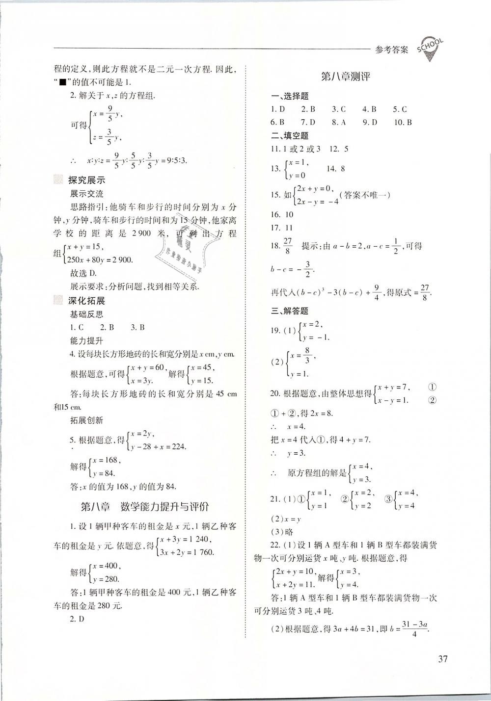 2019年新课程问题解决导学方案七年级数学下册人教版 第37页