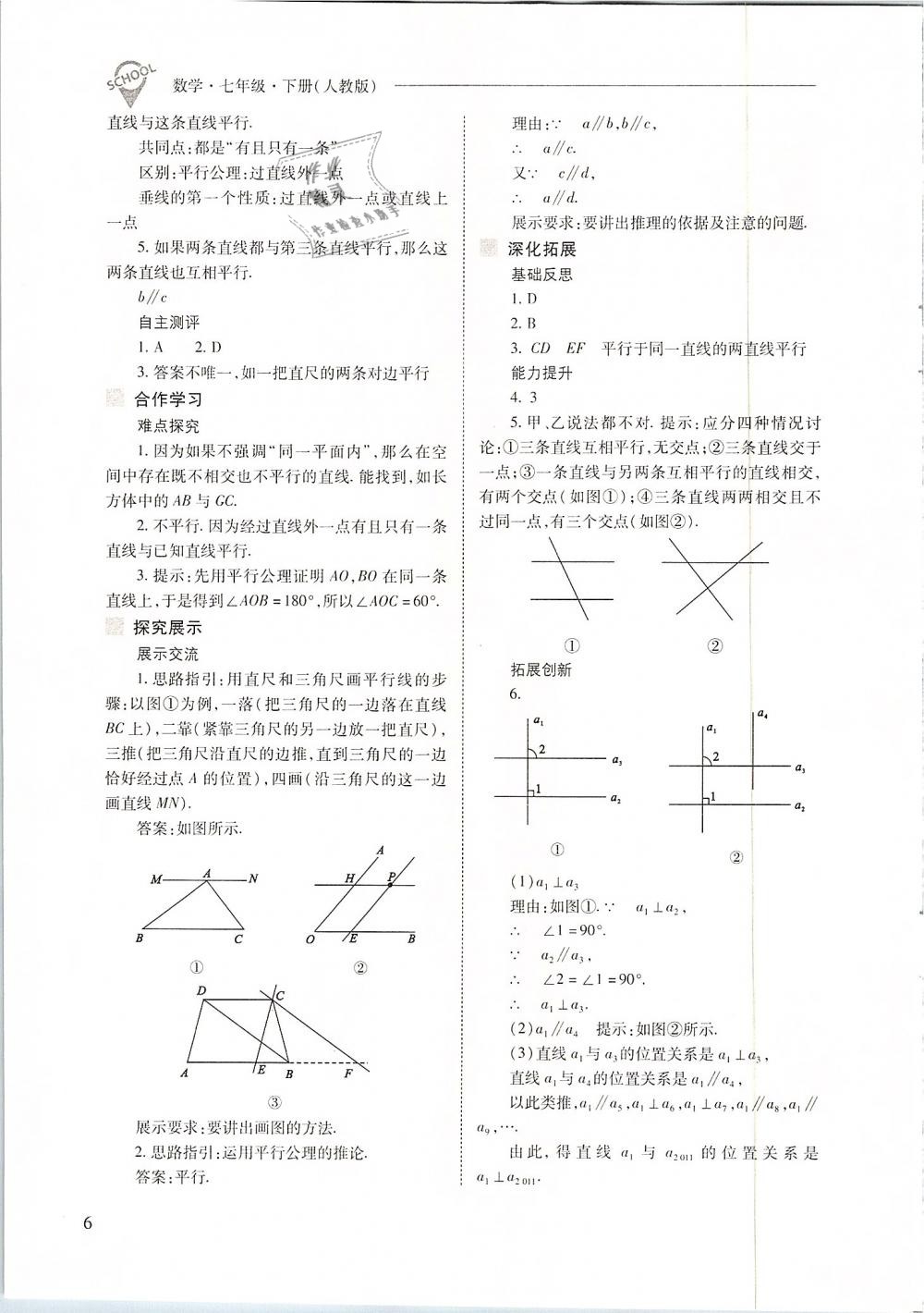 2019年新课程问题解决导学方案七年级数学下册人教版 第6页