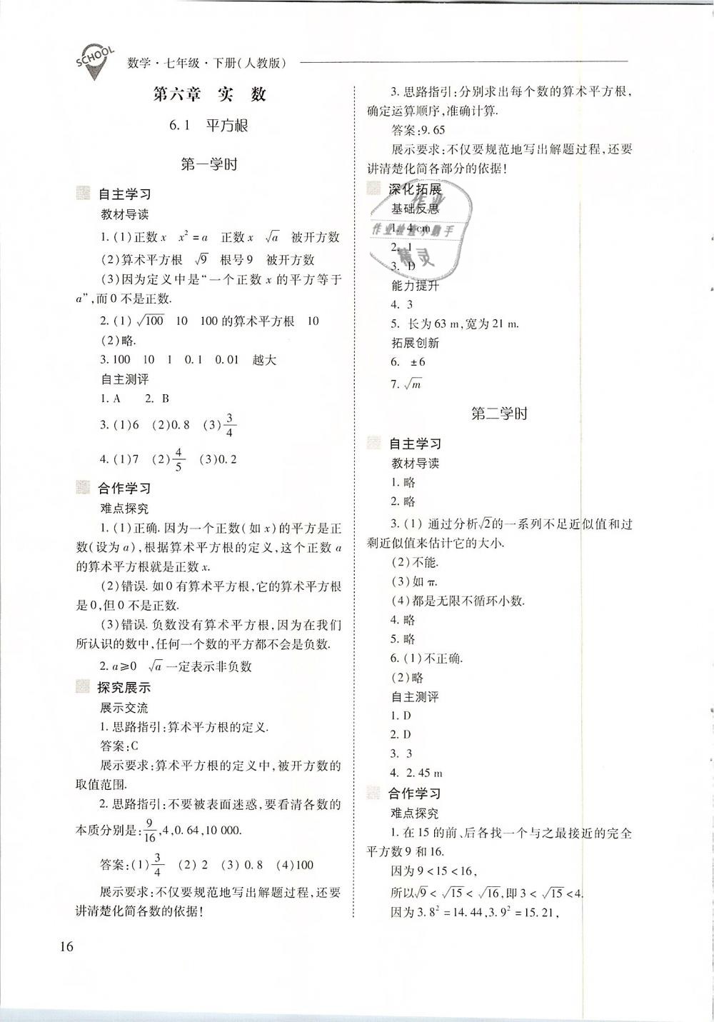 2019年新课程问题解决导学方案七年级数学下册人教版 第16页