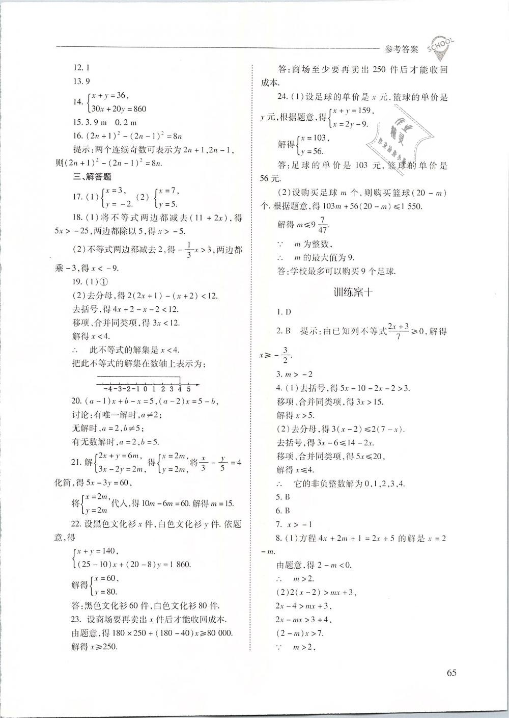 2019年新课程问题解决导学方案七年级数学下册人教版 第65页