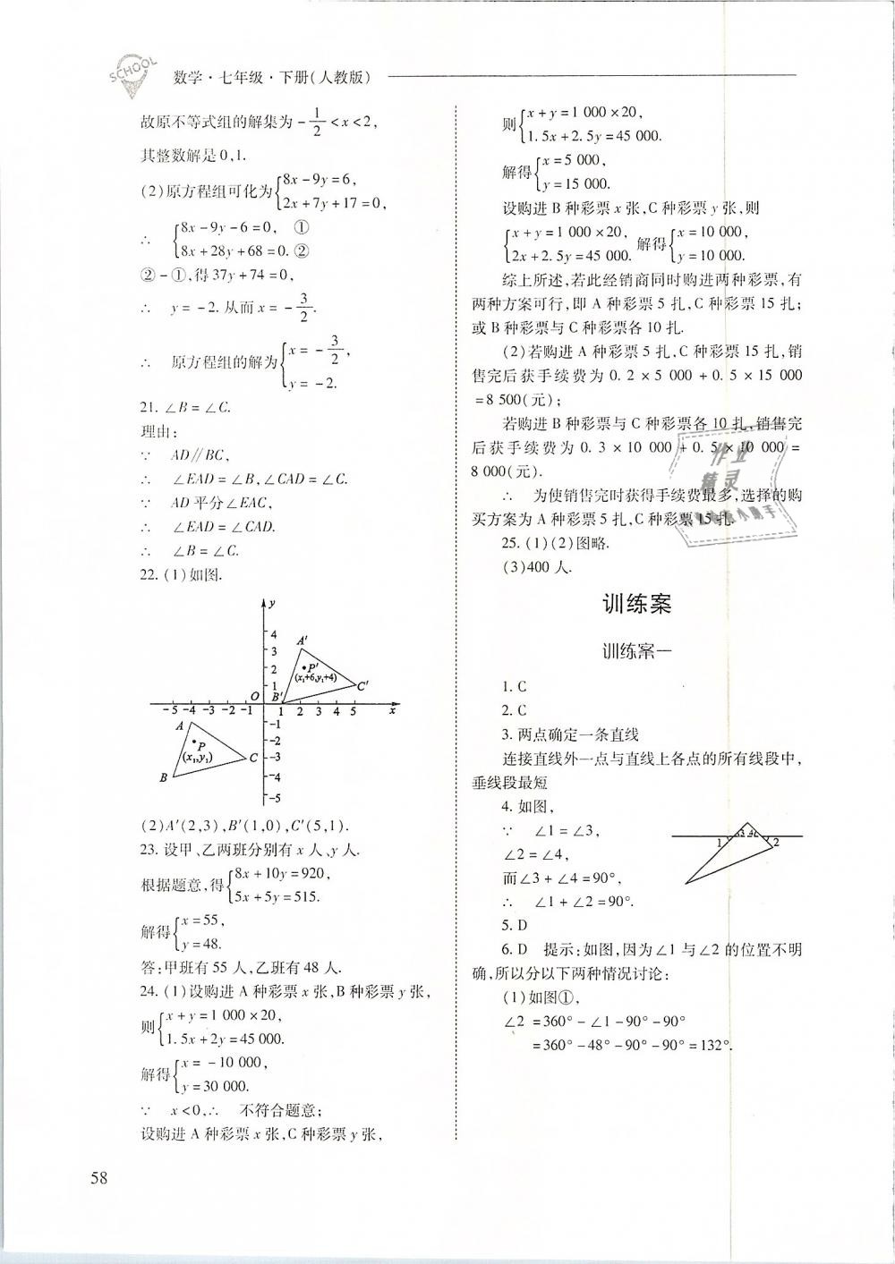 2019年新课程问题解决导学方案七年级数学下册人教版 第58页