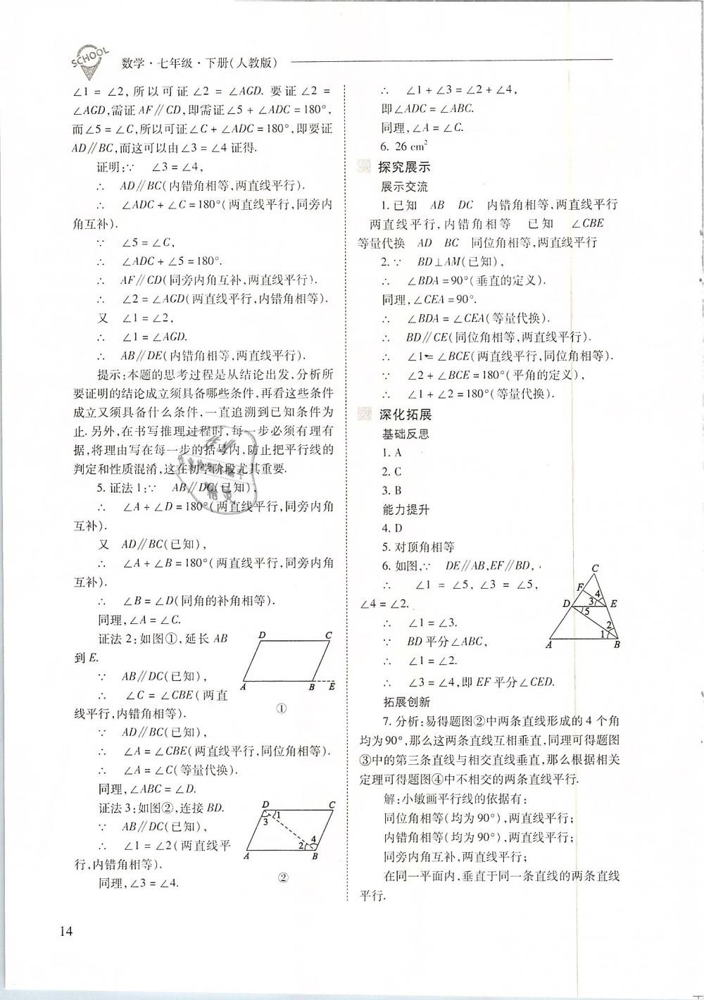 2019年新课程问题解决导学方案七年级数学下册人教版 第14页