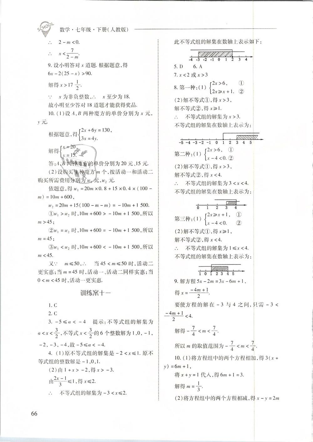 2019年新課程問題解決導學方案七年級數(shù)學下冊人教版 第66頁