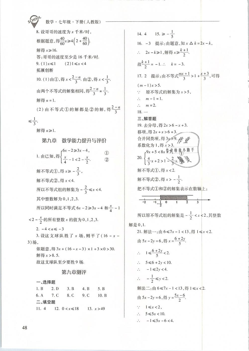 2019年新课程问题解决导学方案七年级数学下册人教版 第48页