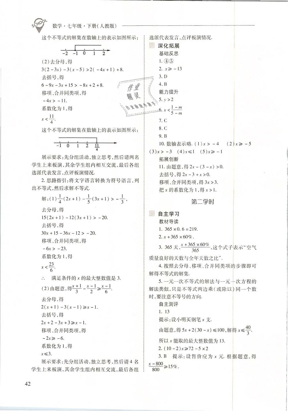 2019年新课程问题解决导学方案七年级数学下册人教版 第42页