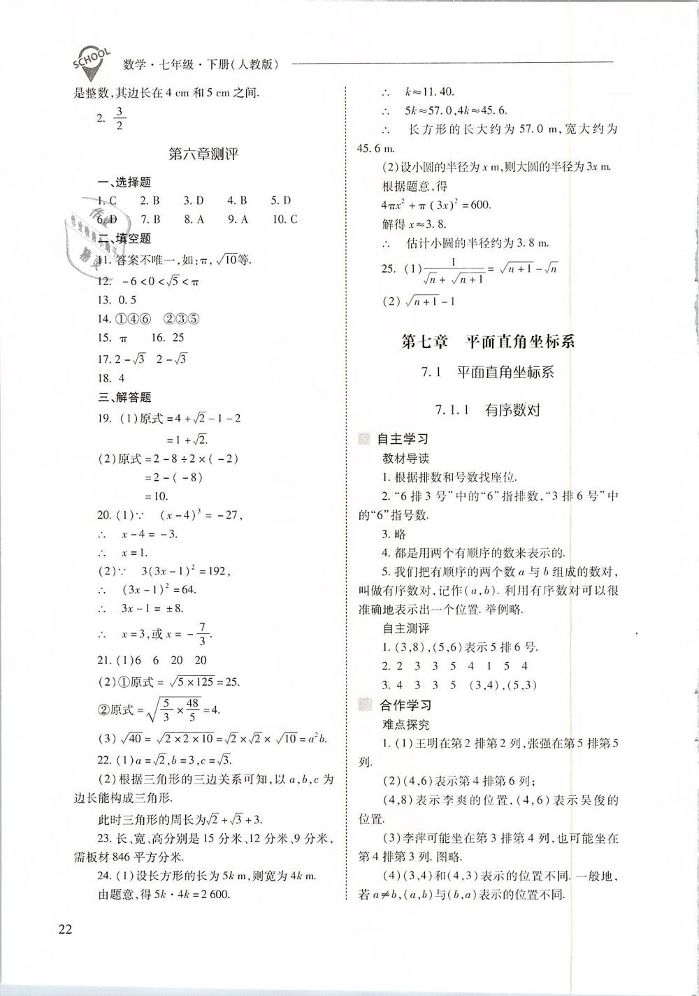 2019年新课程问题解决导学方案七年级数学下册人教版 第22页