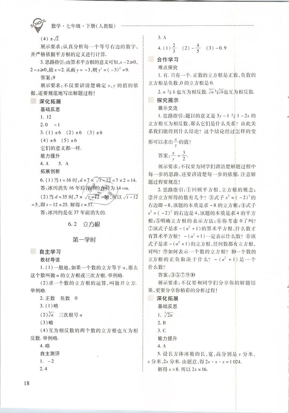 2019年新课程问题解决导学方案七年级数学下册人教版 第18页