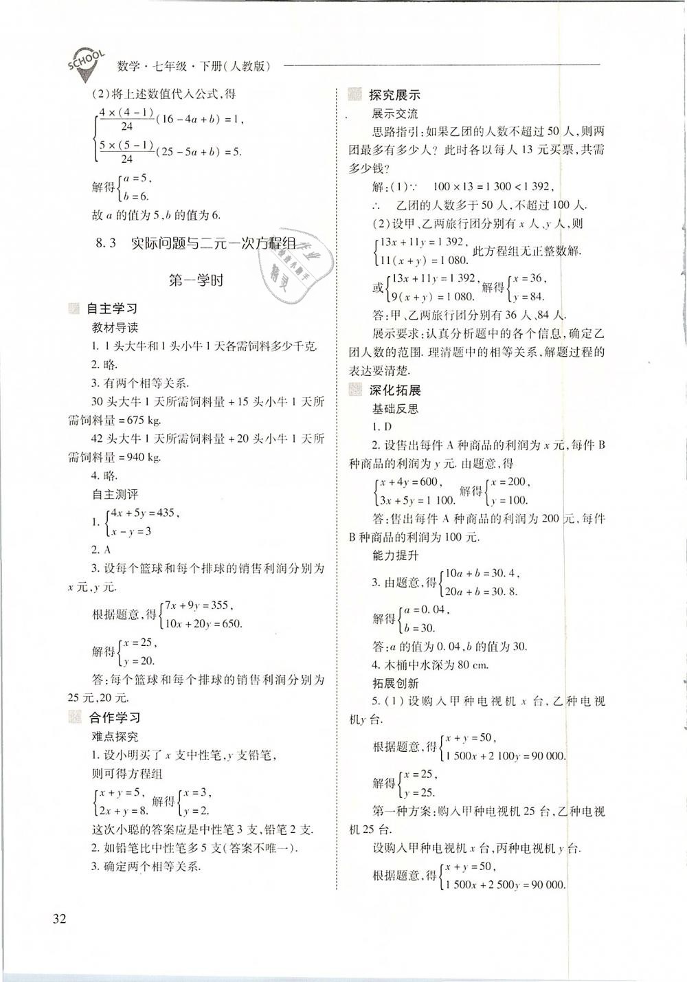 2019年新课程问题解决导学方案七年级数学下册人教版 第32页