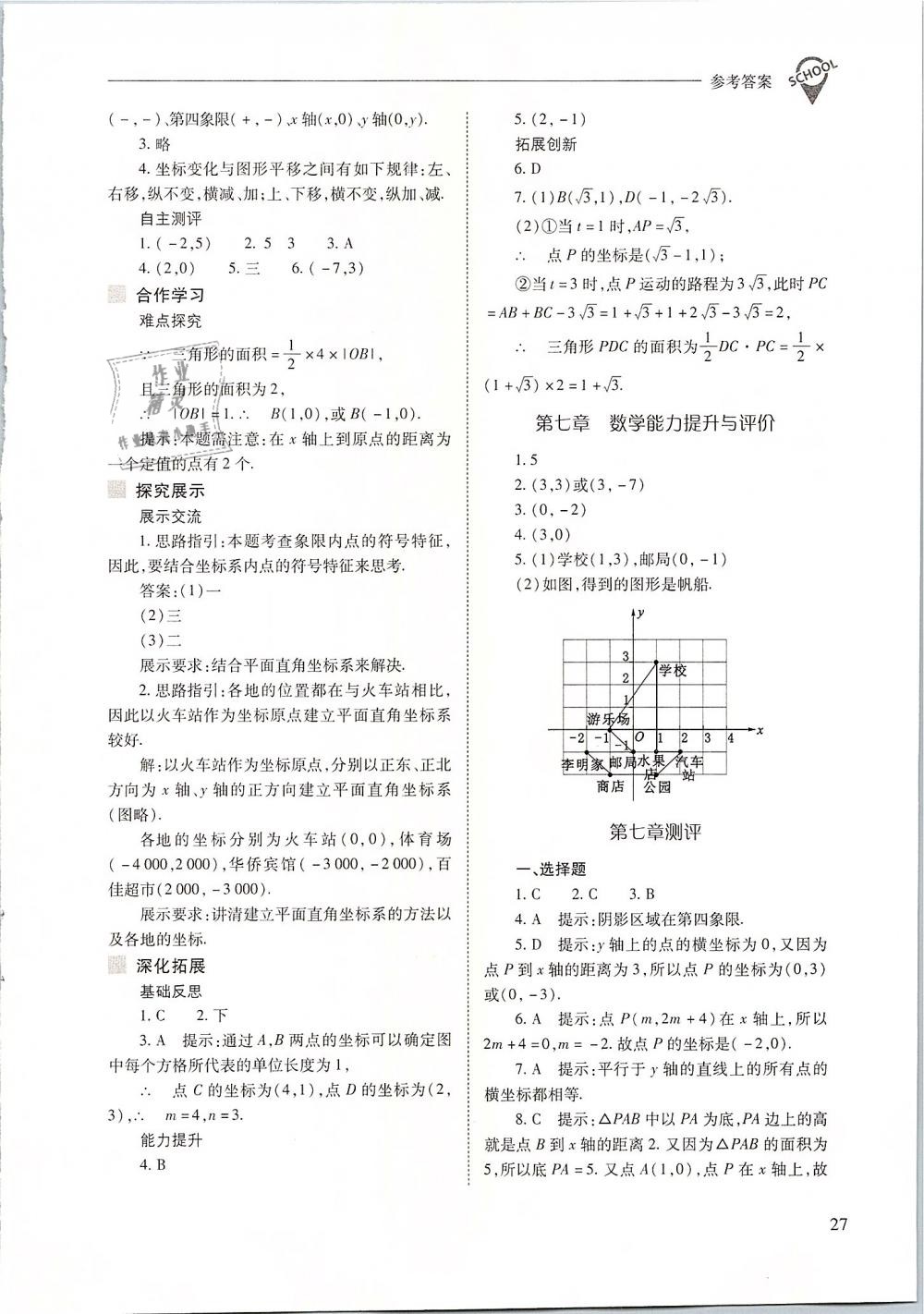 2019年新课程问题解决导学方案七年级数学下册人教版 第27页