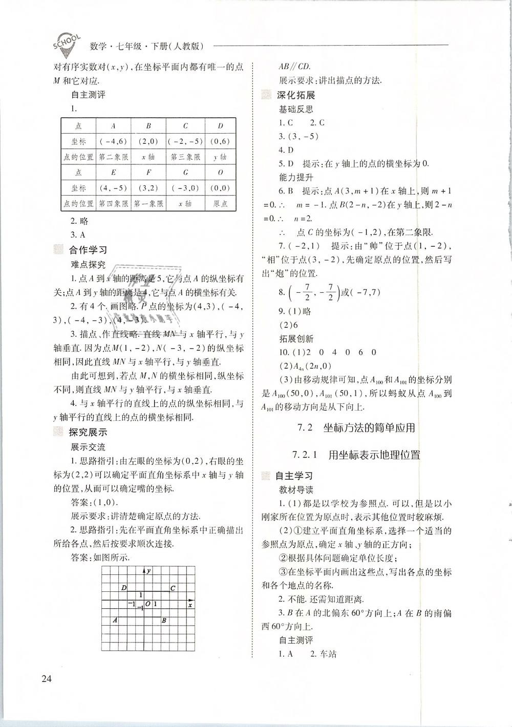 2019年新课程问题解决导学方案七年级数学下册人教版 第24页