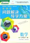 2019年新課程問題解決導(dǎo)學(xué)方案七年級數(shù)學(xué)下冊人教版