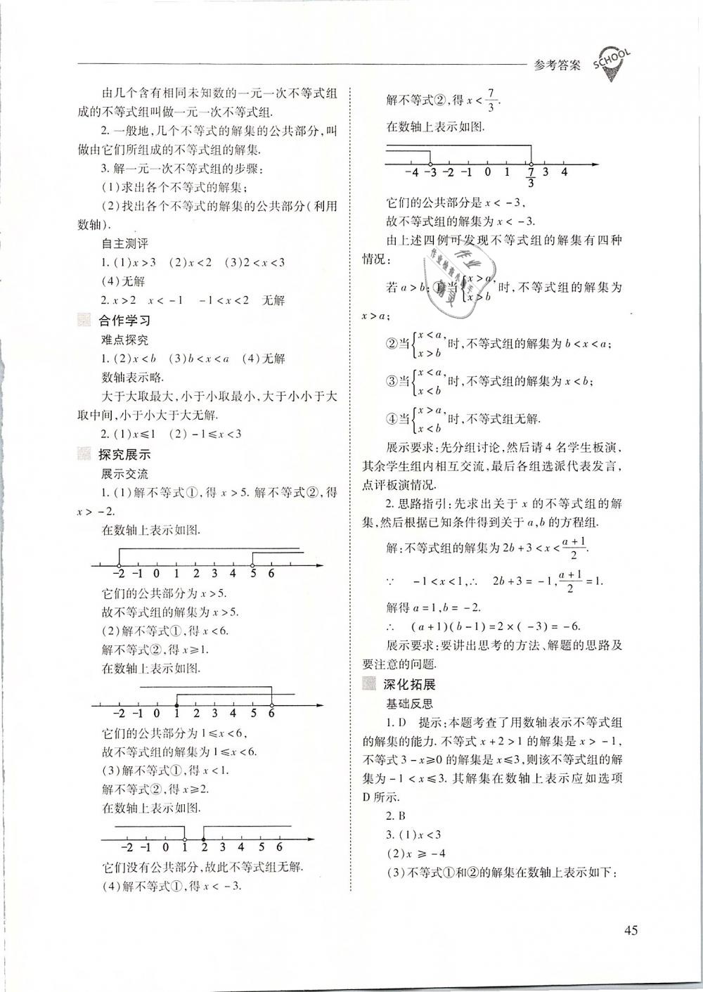 2019年新課程問題解決導(dǎo)學(xué)方案七年級(jí)數(shù)學(xué)下冊(cè)人教版 第45頁