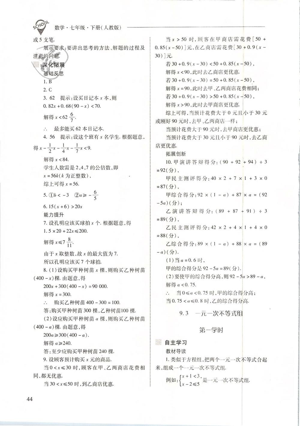 2019年新课程问题解决导学方案七年级数学下册人教版 第44页