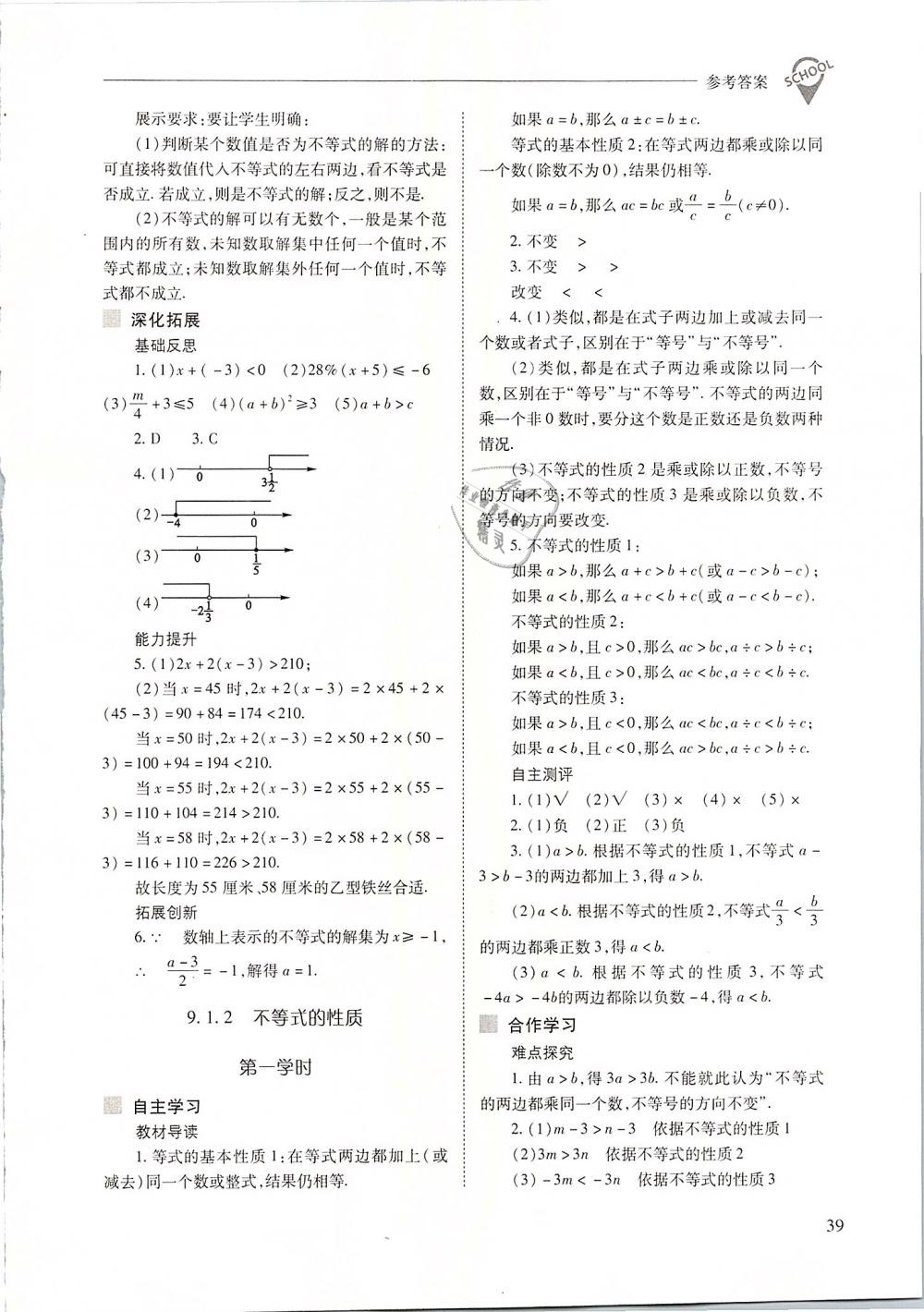 2019年新課程問題解決導學方案七年級數(shù)學下冊人教版 第39頁