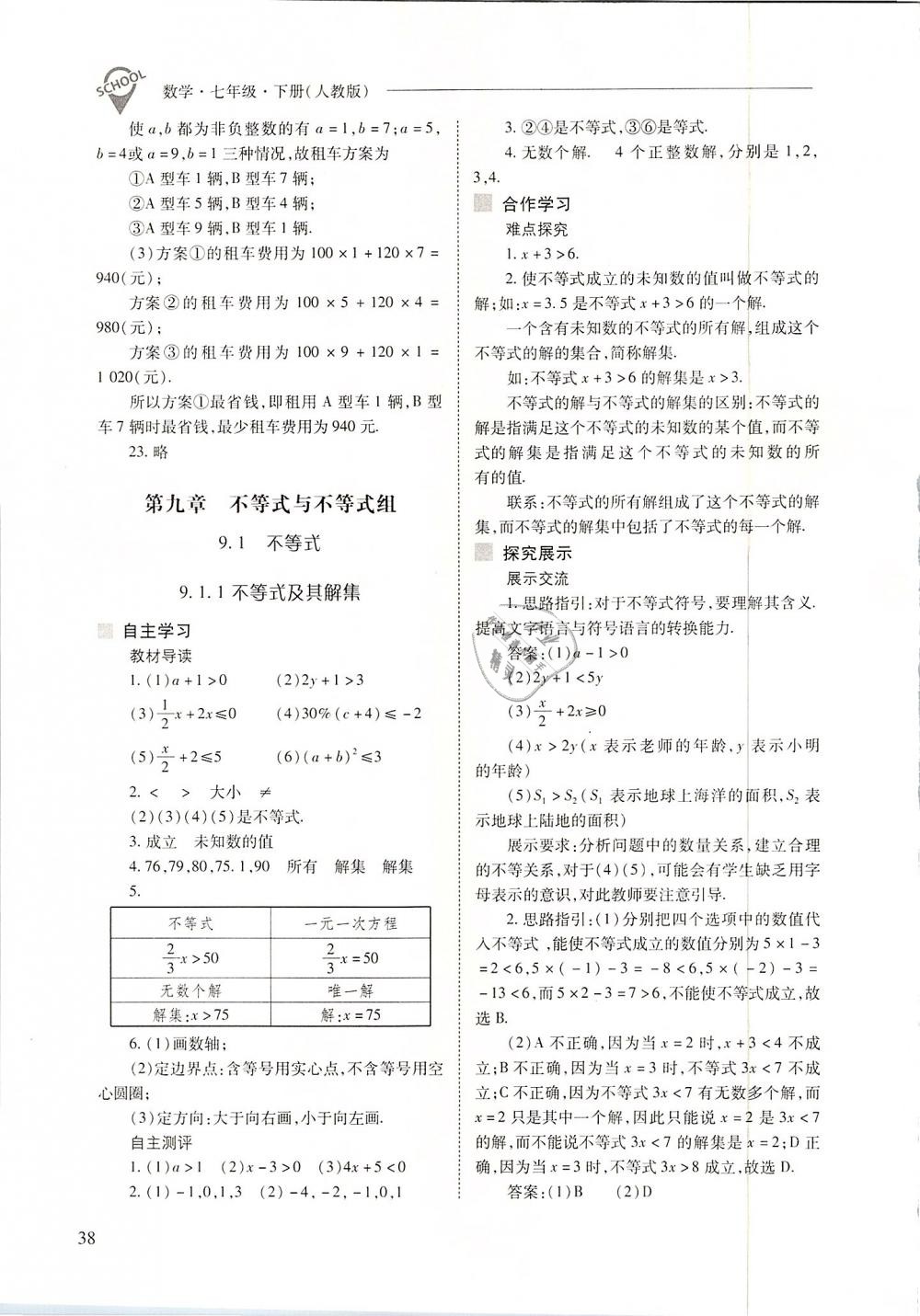 2019年新课程问题解决导学方案七年级数学下册人教版 第38页