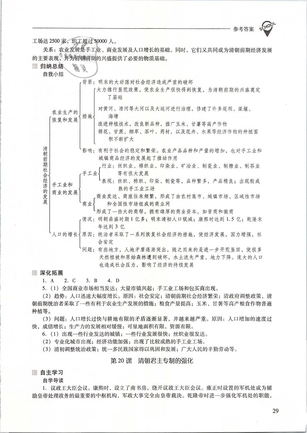 2019年新課程問題解決導(dǎo)學(xué)方案七年級中國歷史下冊人教版 第29頁