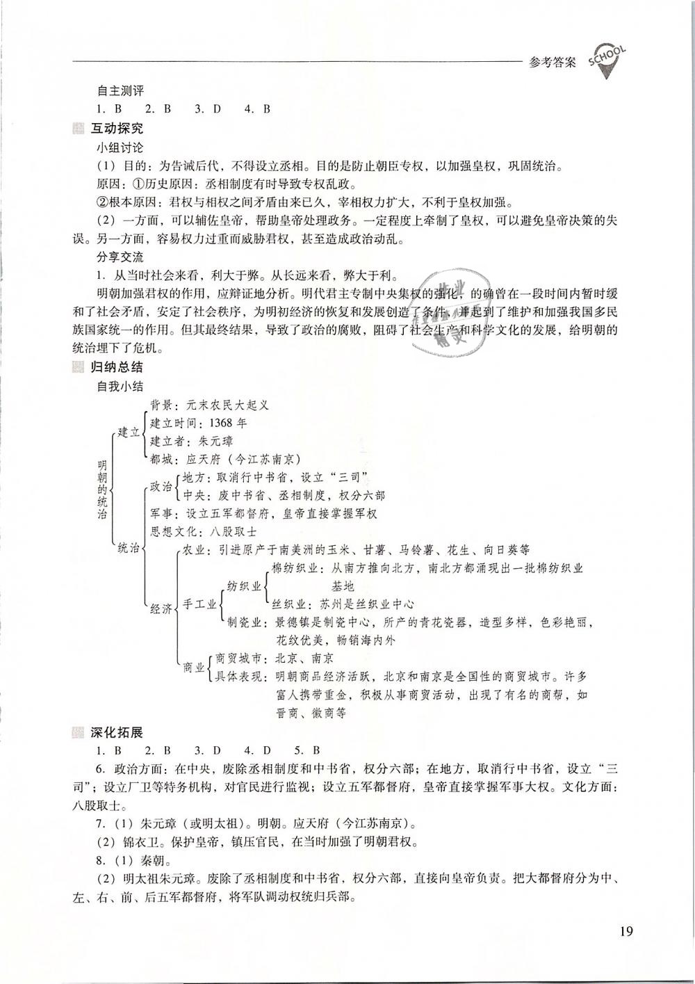 2019年新課程問題解決導學方案七年級中國歷史下冊人教版 第19頁