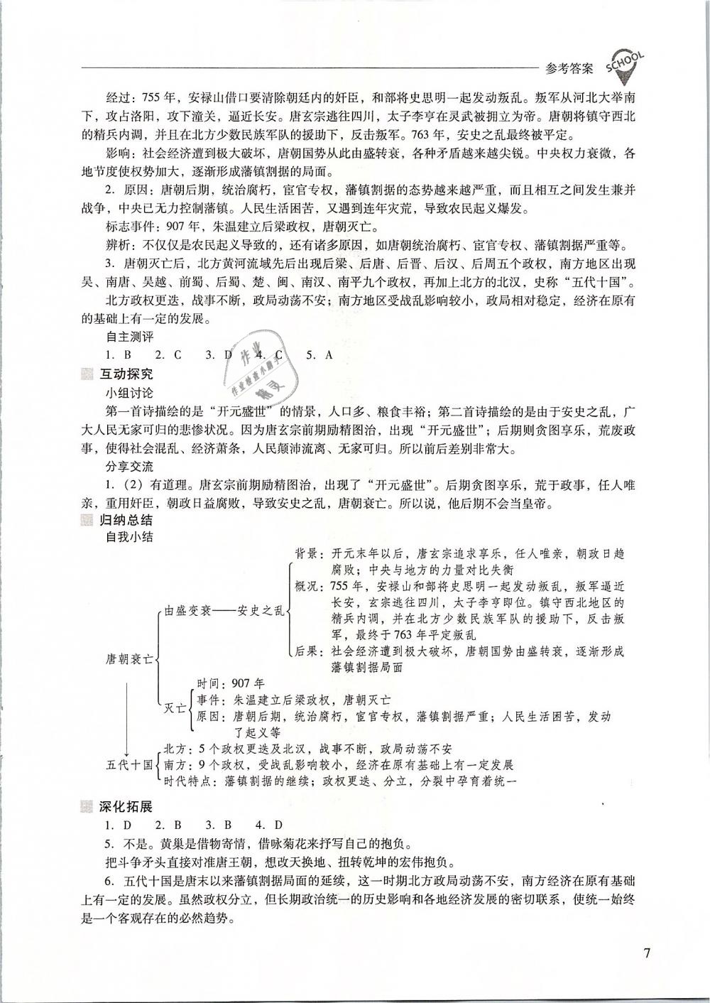 2019年新課程問(wèn)題解決導(dǎo)學(xué)方案七年級(jí)中國(guó)歷史下冊(cè)人教版 第7頁(yè)