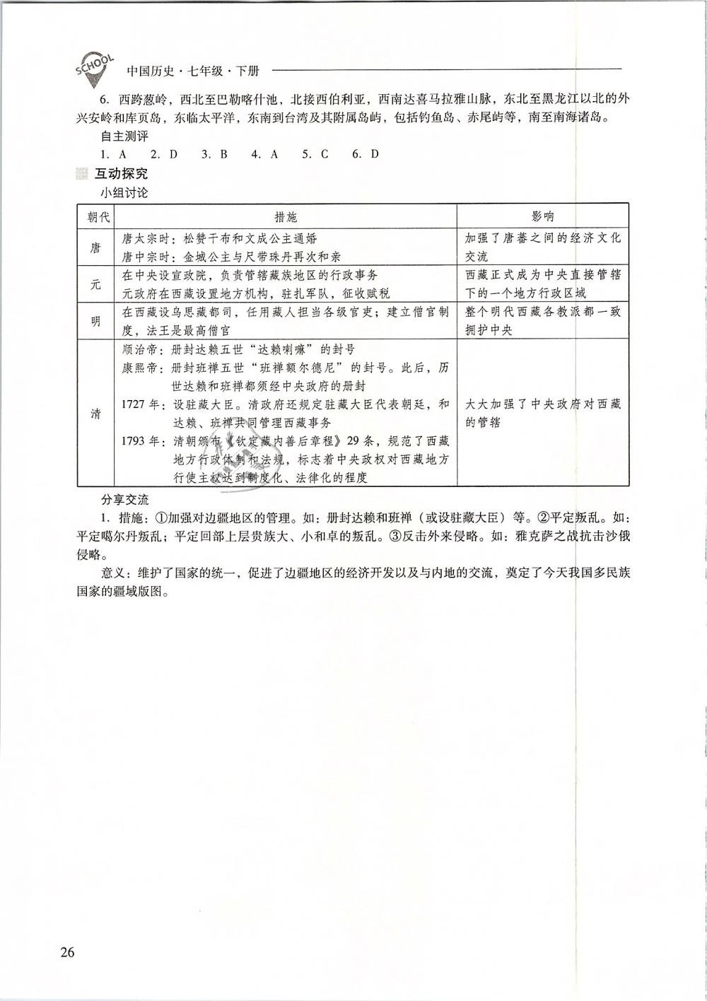 2019年新課程問題解決導(dǎo)學(xué)方案七年級(jí)中國歷史下冊(cè)人教版 第26頁