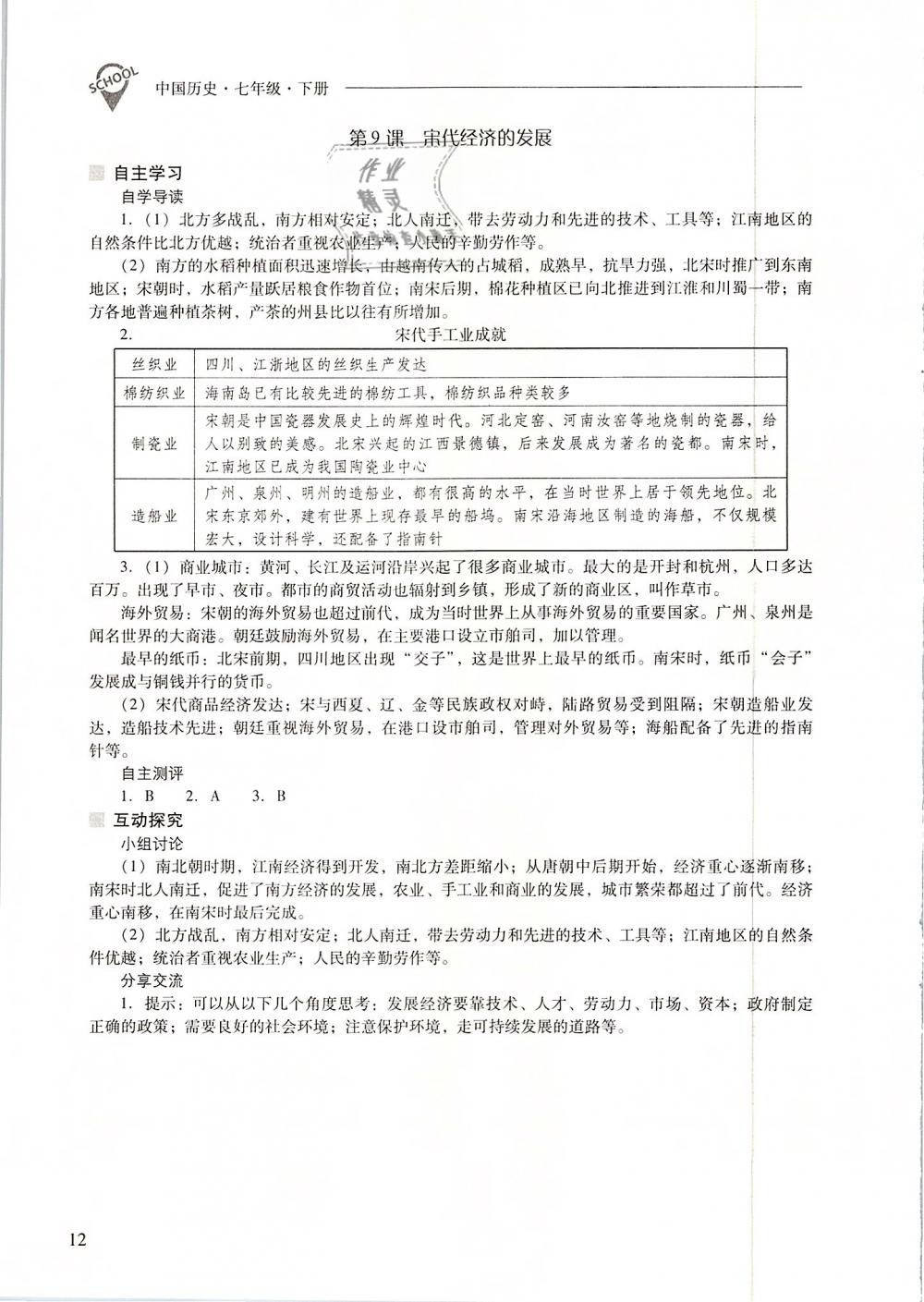 2019年新課程問題解決導(dǎo)學(xué)方案七年級(jí)中國歷史下冊(cè)人教版 第12頁