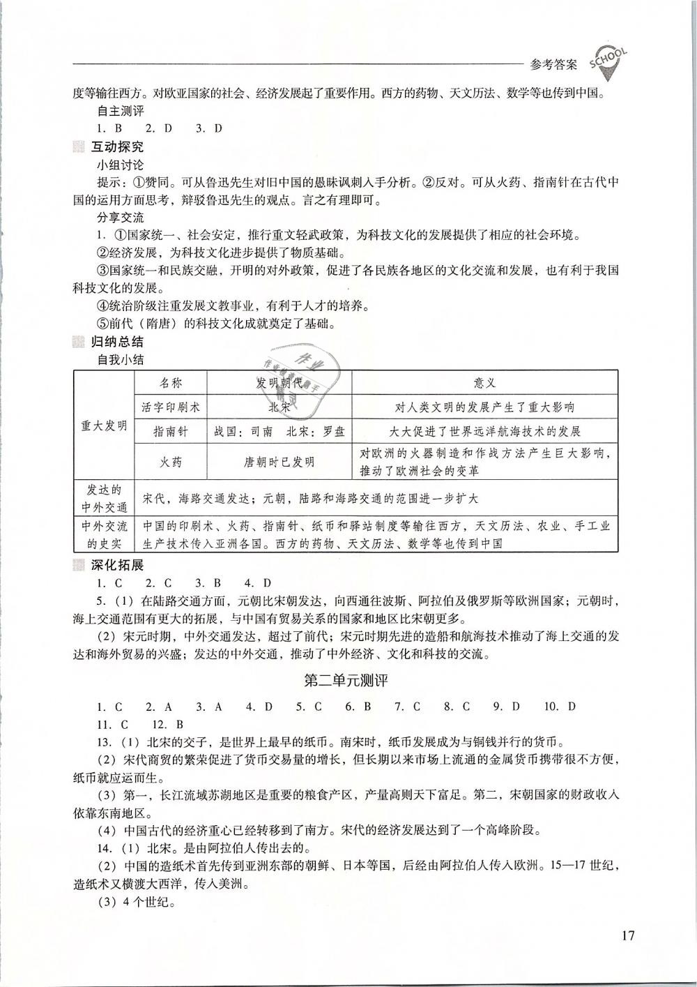 2019年新課程問(wèn)題解決導(dǎo)學(xué)方案七年級(jí)中國(guó)歷史下冊(cè)人教版 第17頁(yè)