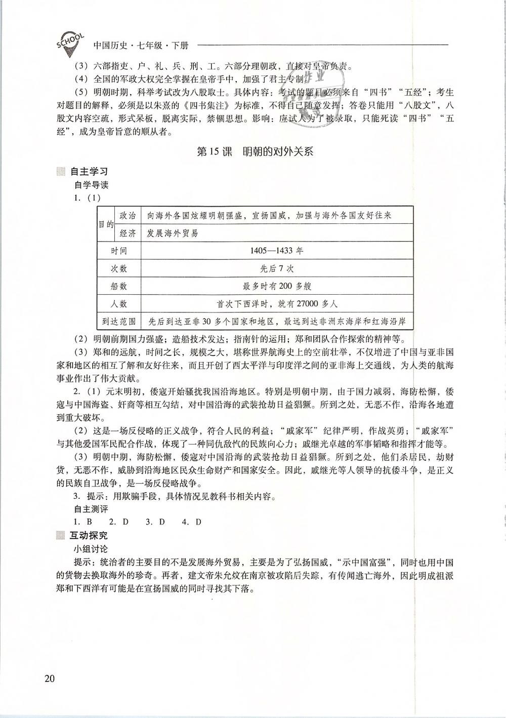 2019年新课程问题解决导学方案七年级中国历史下册人教版 第20页