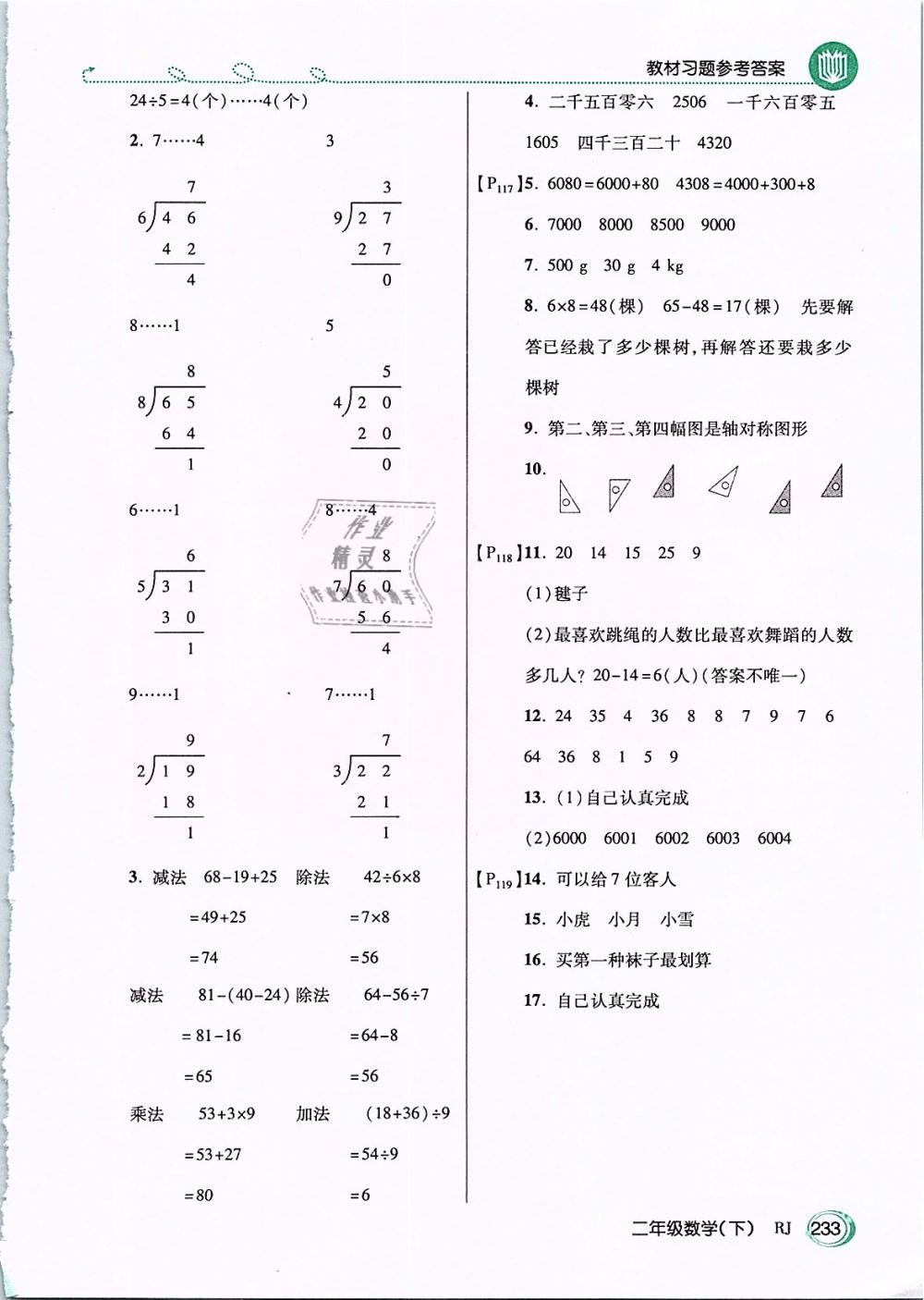 2019年教材課本二年級(jí)數(shù)學(xué)下冊(cè)人教版 第17頁