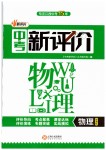 2019年中考新評價(jià)物理