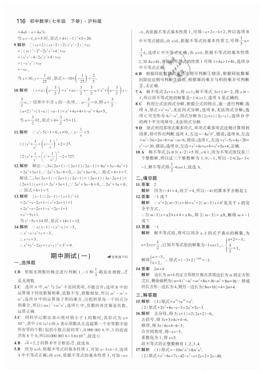 2019年5年中考3年模拟初中数学七年级下册沪科版 第19页