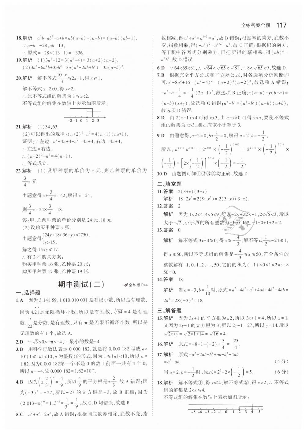 2019年5年中考3年模拟初中数学七年级下册沪科版 第20页