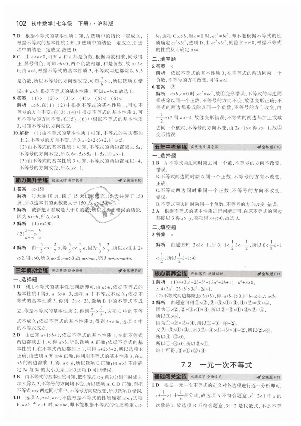 2019年5年中考3年模拟初中数学七年级下册沪科版 第5页