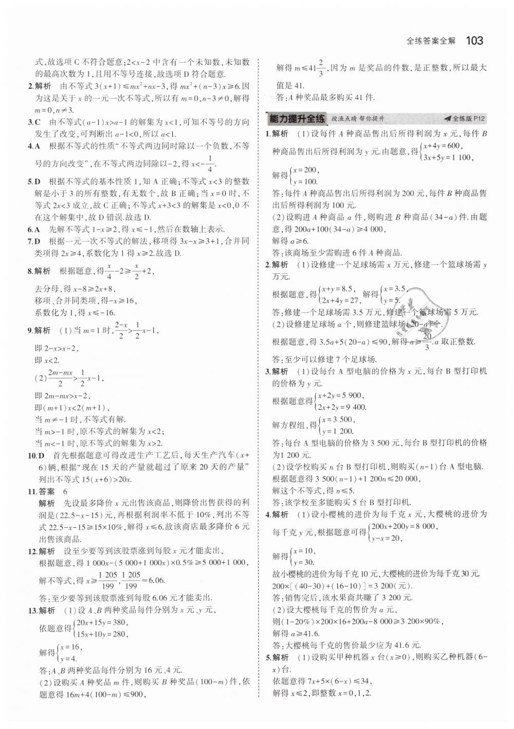 2019年5年中考3年模拟初中数学七年级下册沪科版 第6页