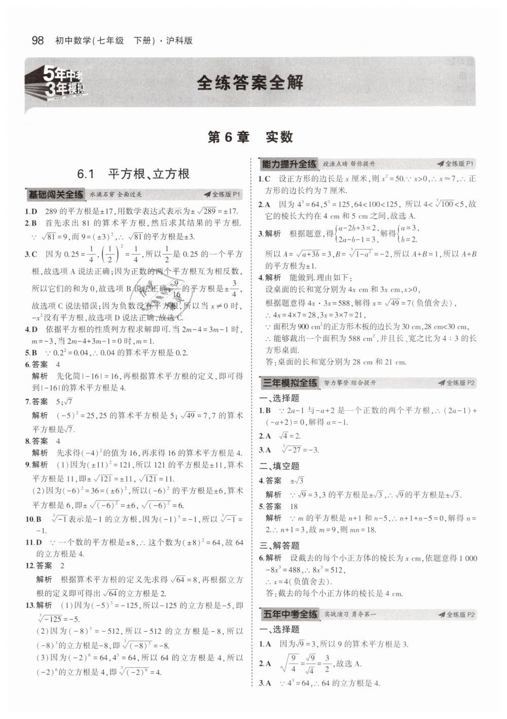 2019年5年中考3年模拟初中数学七年级下册沪科版 第1页