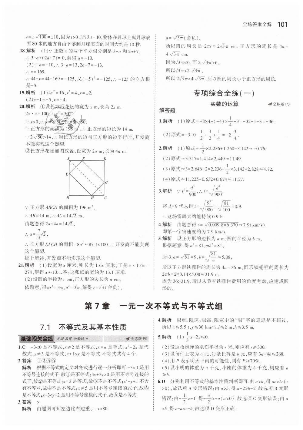 2019年5年中考3年模拟初中数学七年级下册沪科版 第4页