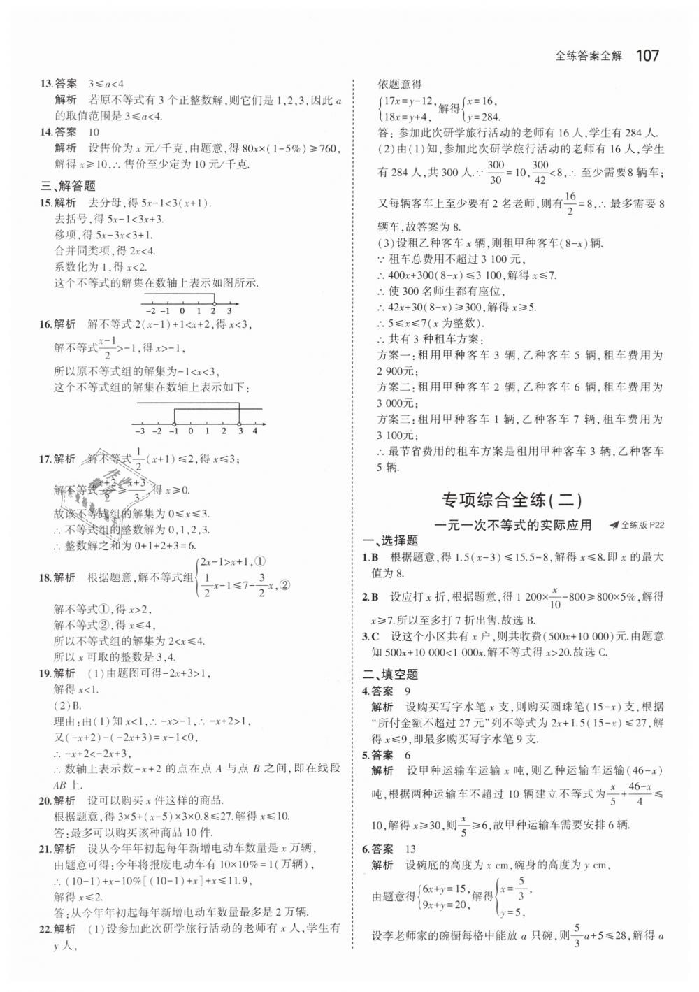 2019年5年中考3年模拟初中数学七年级下册沪科版 第10页