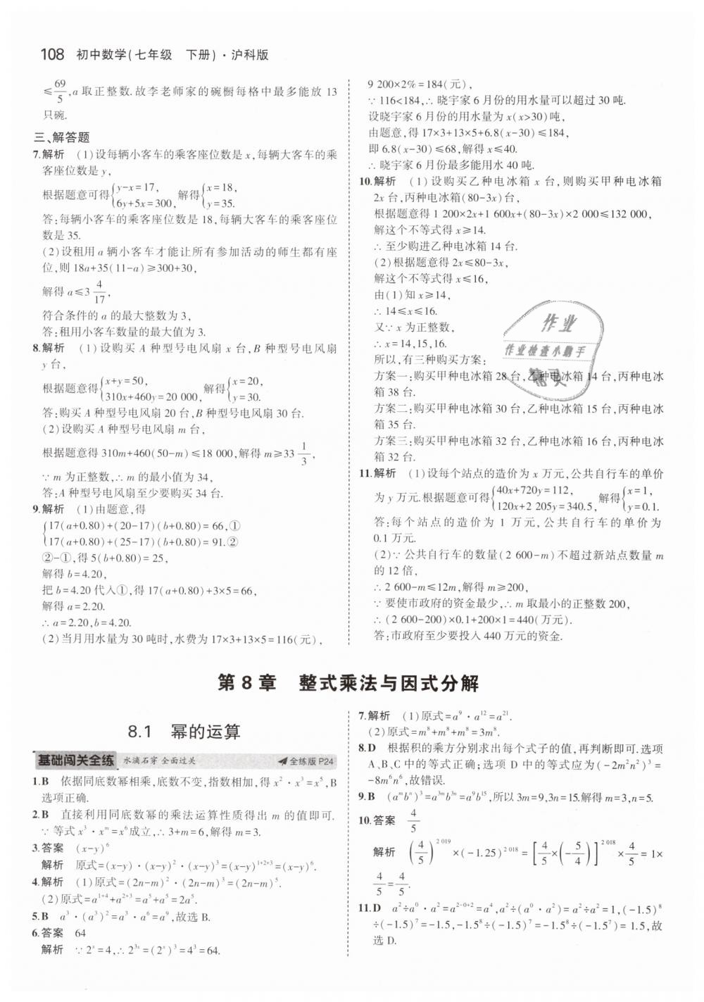 2019年5年中考3年模拟初中数学七年级下册沪科版 第11页